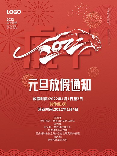 2022虎年新年简约喜庆元旦放假通知海报