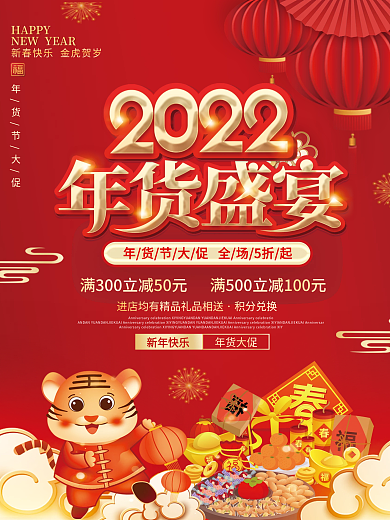 2022年喜庆新年年货节年终大促促销海报