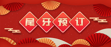 红色喜庆尾牙预订公众号封面