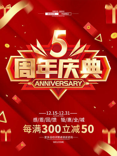 红色简约5周年庆促销广告活动海报