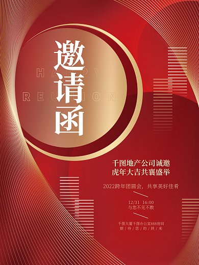 喜庆简约房地产年终业主答谢宴邀请函海报