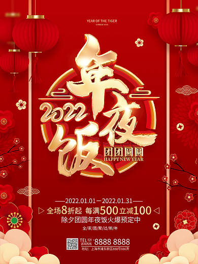 红色喜庆2022虎年年夜饭预定促销海报