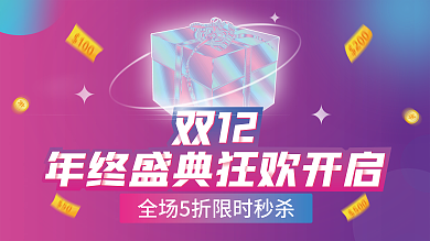 流体渐变双12年终盛典狂欢开启促销展板