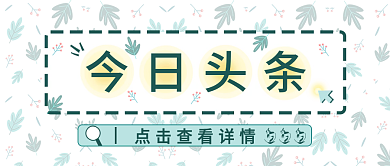 新媒体 小清新 公众号 首图