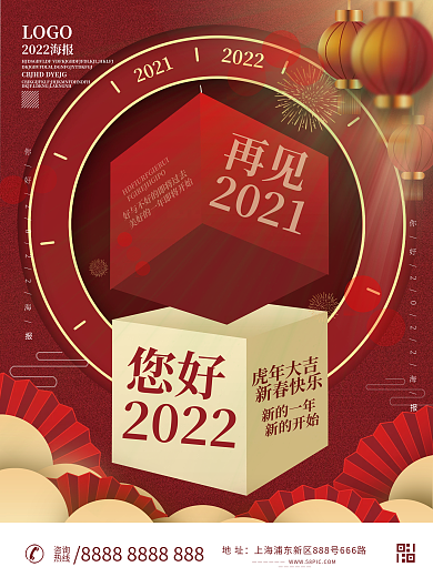 2021再见2022你好海报