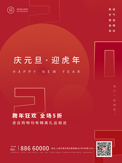 2022元旦节日红色喜庆活动营销海报