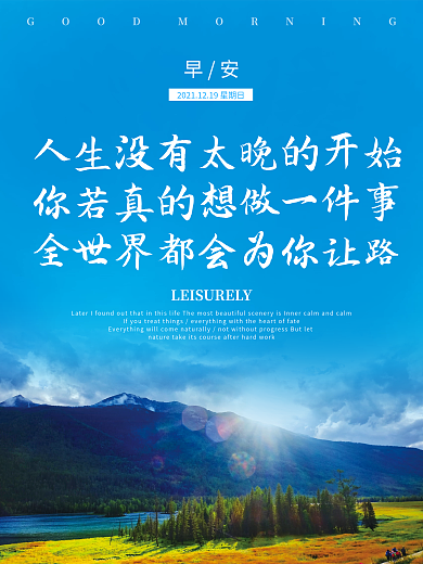 正能量早安海报励志心语日签朋友圈美景配图