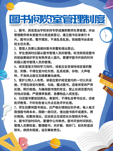 校园图书阅览室管理制度牌海报