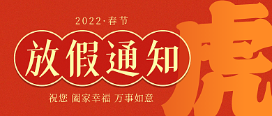 简约红色喜庆春节放假通知公众号封面