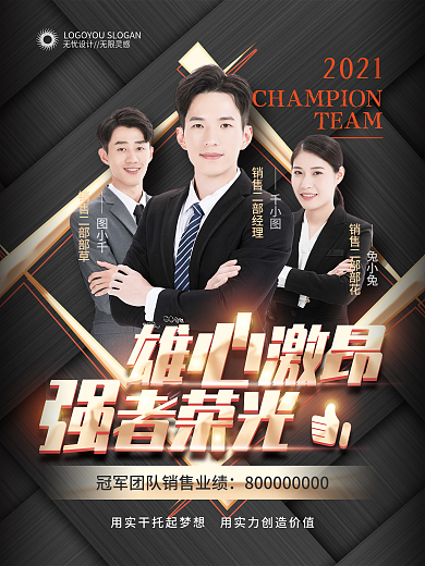 黑金企业年度销售冠军团队海报