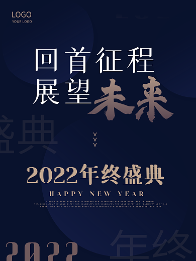 公司企业年会宣传海报