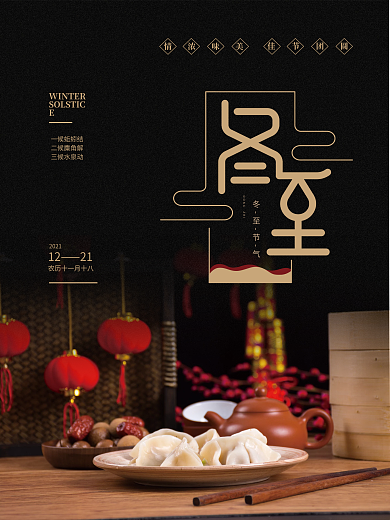 二十四节气冬至中国风海报