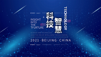 科技背景年会背景图高端活动物料