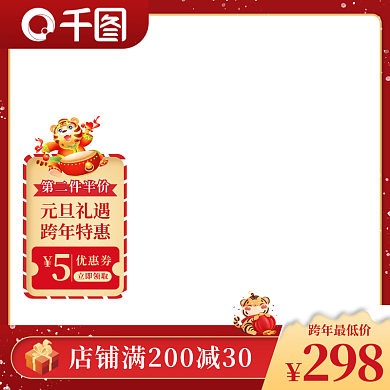 元旦节春节跨年冬季喜庆主图直通车