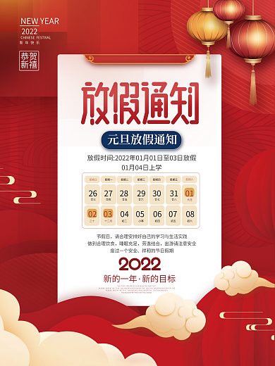 红色喜庆2022元旦公司企业放假通知海报