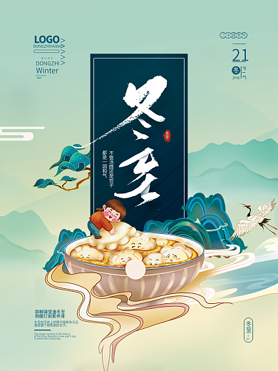 简约国潮风冬至海报