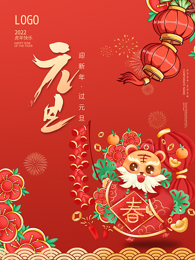 插画简约2022年虎年新年元旦节日海报