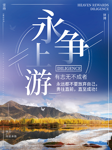 正能量早安海报励志心语日签朋友圈美景配图