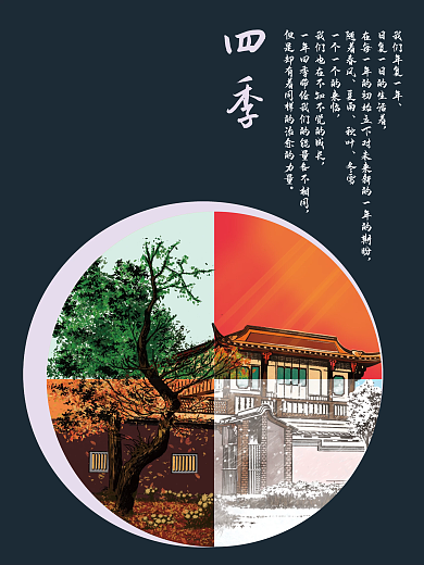 春夏秋冬海报四季插画手绘分层古建筑庭院