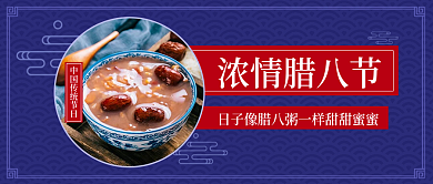 传统节日腊八节公众号封面