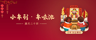 小年到年味浓祭灶新年公众号封面图