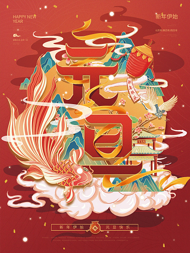 元旦国潮风中国风节日宣传海报