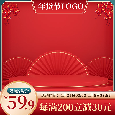 年货节红色立体通用电商直通车活动促销主图