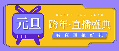 元旦公众号直播封面