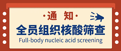 公众号封面首图社区通知做核酸紧急核酸检测
