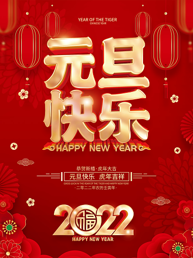 红色喜庆2022虎年新年元旦节海报