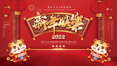 2022元旦虎年新年春节年会联欢晚会展板