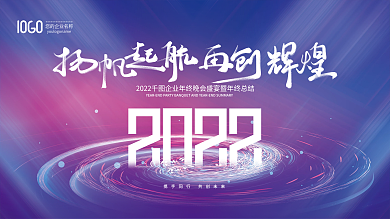 简约2022公司企业年会晚会年终总结展板