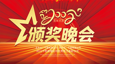 2022年公司企业年会发布会盛典颁奖展板