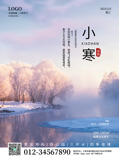 唯美摄影风简约小寒节气海报