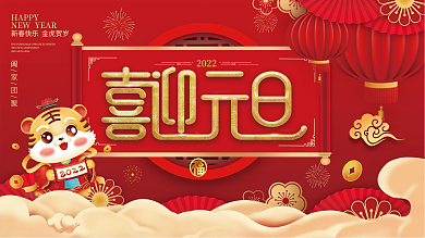 简约国潮2022年新年元旦快乐节日展板