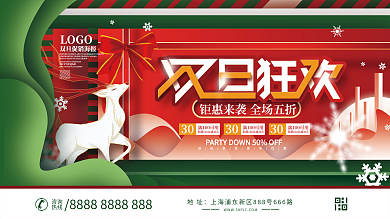 双旦双节圣诞节元旦狂欢节促销展板