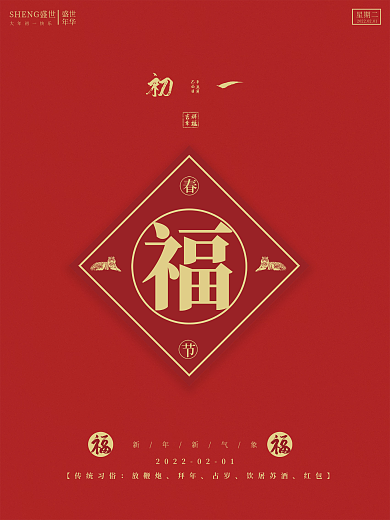 2022虎年大年初一新年海报