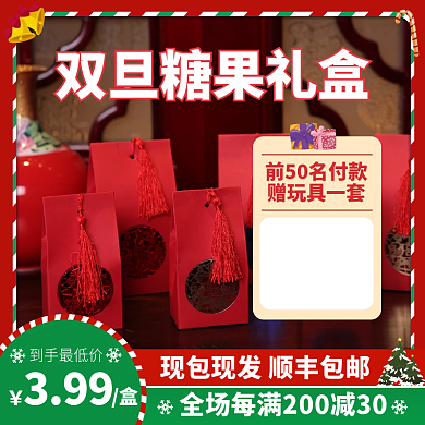 双旦圣诞元旦糖果礼盒主图直通车