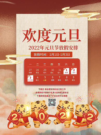 欢度元旦国潮风放假通知宣传海报