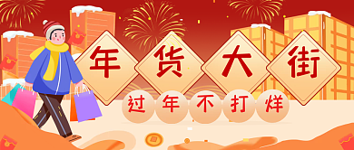 年货节年货大街公众号封面