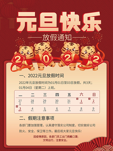 喜庆中国风2022年新年元旦放假通知海报