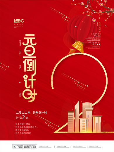 创意房地产跨年新年元旦倒计时海报