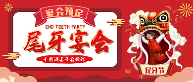 尾牙节公众号封面中国风喜庆