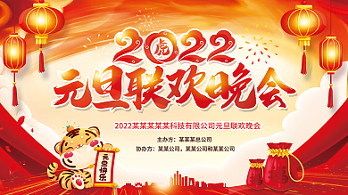 2022虎年元旦联欢晚会背景