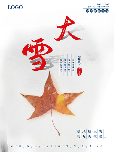 2021年二十四节气大雪中国传统节气