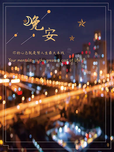 晚安你好梦想励志心语正能量朋友圈简约海报
