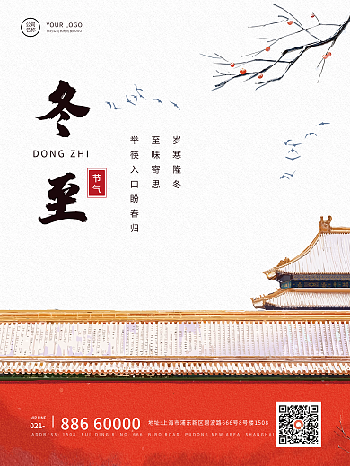 冬至节气中国风简约宣传海报