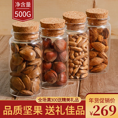 年货节坚果预售主图直通车