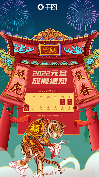 2022年元旦放假通知插画风手机海报