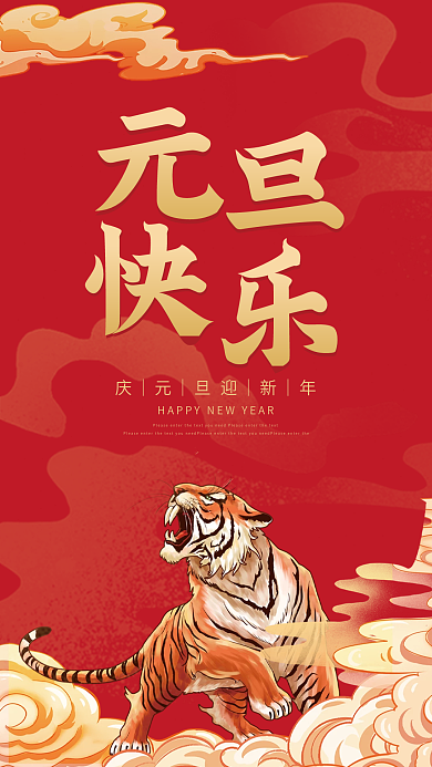 元旦快乐元旦节手机海报